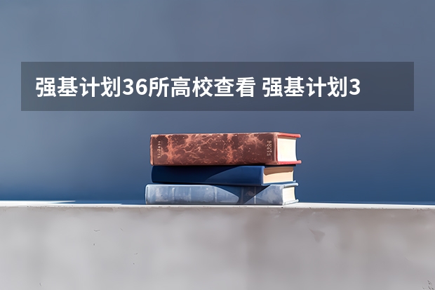 强基计划36所高校查看 强基计划36所大学排名