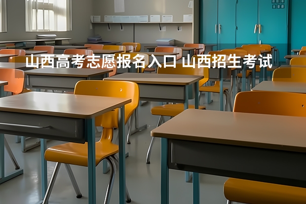 山西高考志愿报名入口 山西招生考试网官网入口网址：http://www.sxkszx.cn/