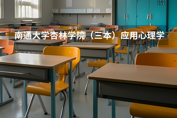 南通大学杏林学院（三本）应用心理学要多少分？拜托各位了 3Q