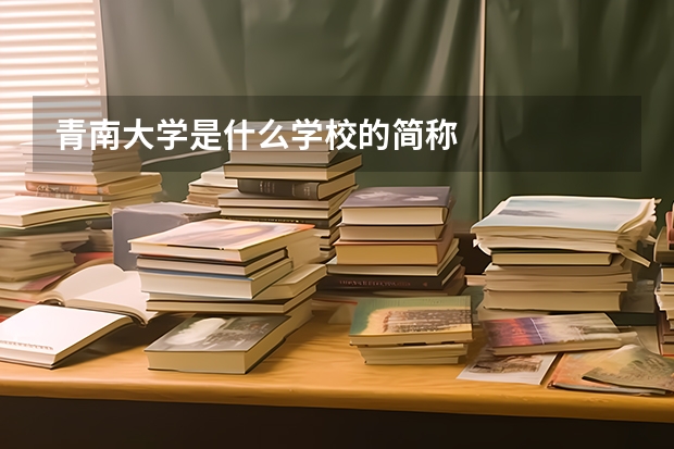 青南大学是什么学校的简称
