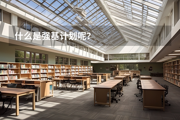 什么是强基计划呢？