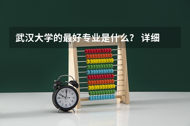 武汉大学的最好专业是什么？ 详细