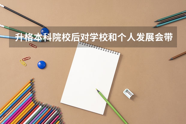 升格本科院校后对学校和个人发展会带来什么影响
