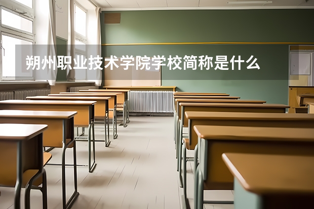 朔州职业技术学院学校简称是什么
