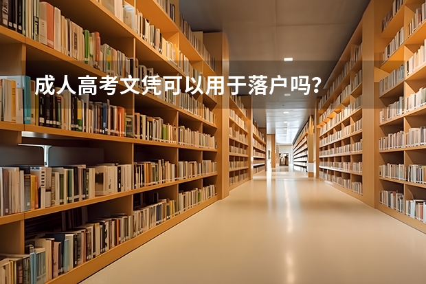 成人高考文凭可以用于落户吗？