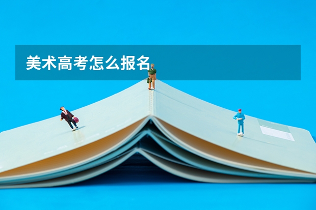 美术高考怎么报名