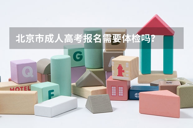 北京市成人高考报名需要体检吗？