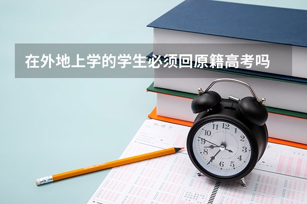 在外地上学的学生必须回原籍高考吗