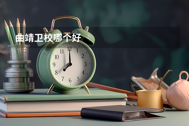 曲靖卫校哪个好