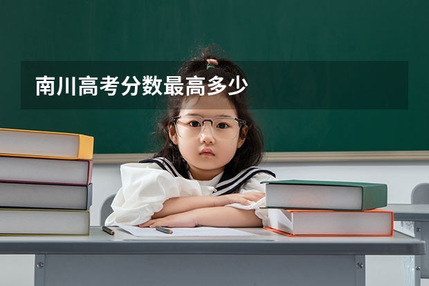 南川高考分数最高多少