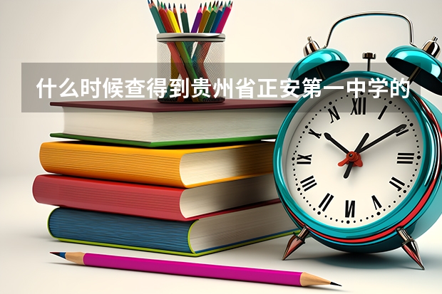 什么时候查得到贵州省正安第一中学的高考成绩