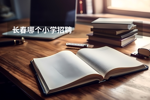 长春哪个小学招聘