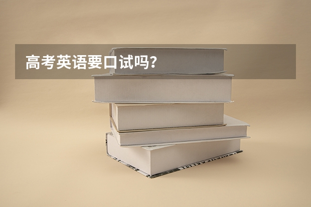 高考英语要口试吗？