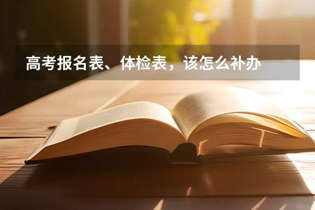 高考报名表、体检表，该怎么补办