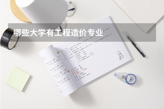 哪些大学有工程造价专业