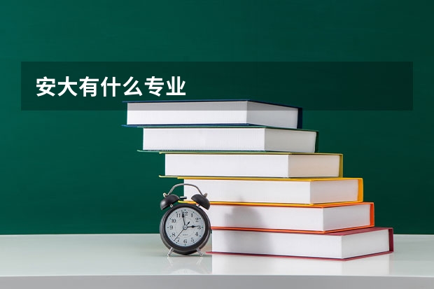 安大有什么专业