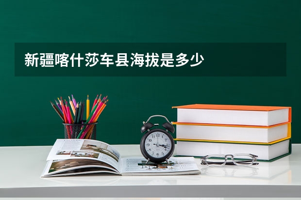 新疆喀什莎车县海拔是多少