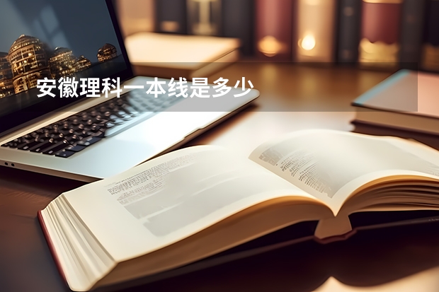 安徽理科一本线是多少