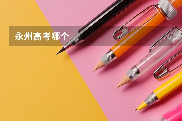 永州高考哪个