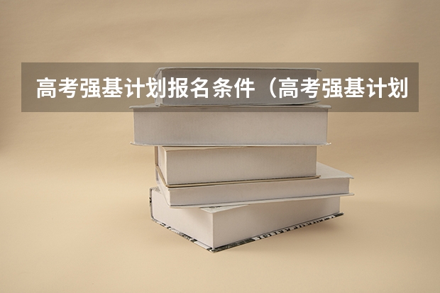 高考强基计划报名条件（高考强基计划报名条件）