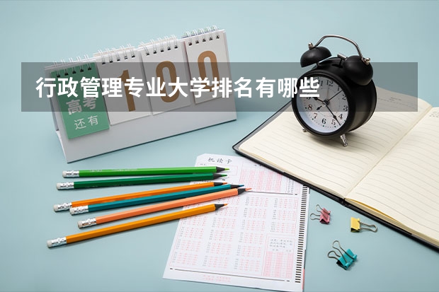行政管理专业大学排名有哪些