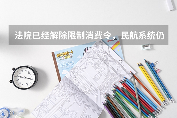 法院已经解除限制消费令，民航系统仍然认为我被法院限高，该向什么部门求助解决？