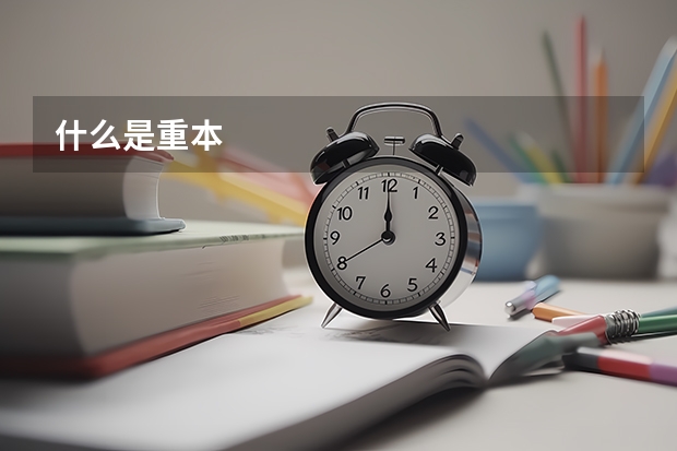 什么是重本