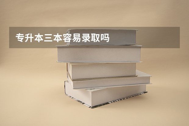 专升本三本容易录取吗
