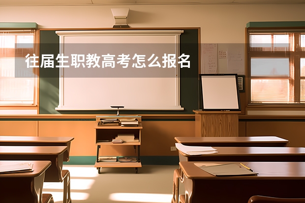 往届生职教高考怎么报名