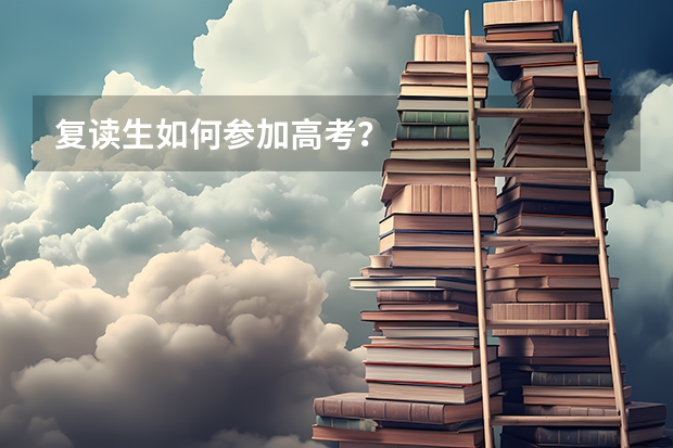 复读生如何参加高考？