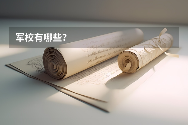 军校有哪些？