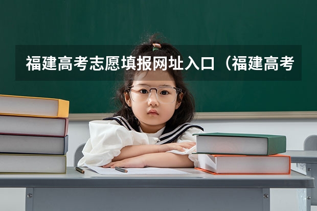福建高考志愿填报网址入口（福建高考报名时间）