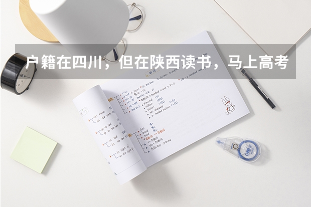 户籍在四川，但在陕西读书，马上高考报名，自己不符合异地高考的条件，要回户籍所在地报名，该怎么弄？