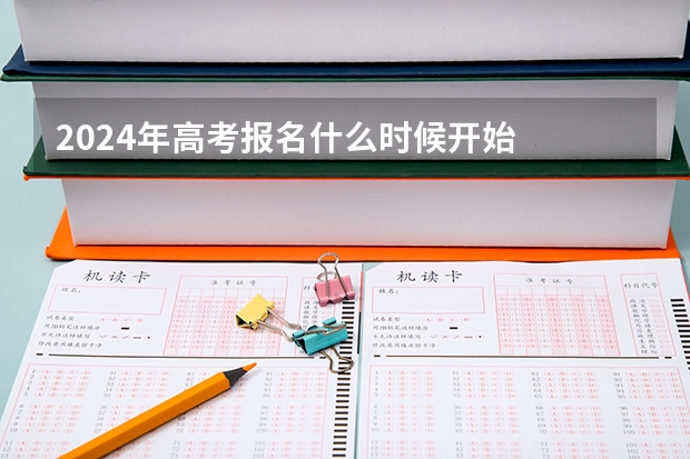2024年高考报名什么时候开始