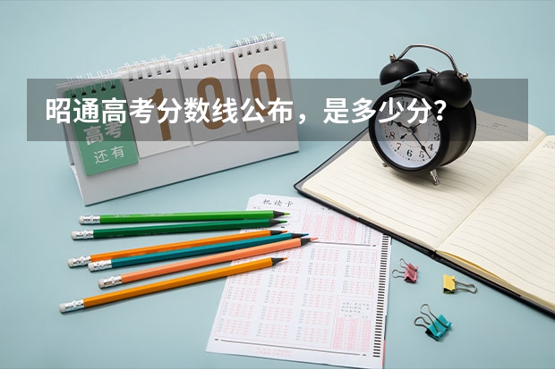 昭通高考分数线公布,是多少分?