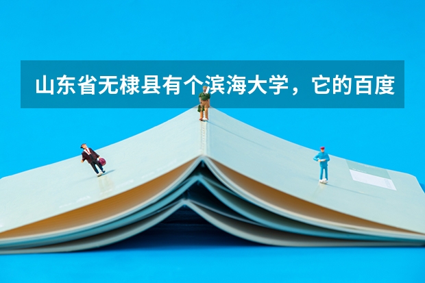 山东省无棣县有个滨海大学，它的百度贴吧网址是什么？