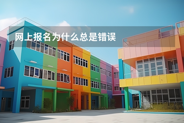 网上报名为什么总是错误