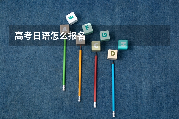 高考日语怎么报名
