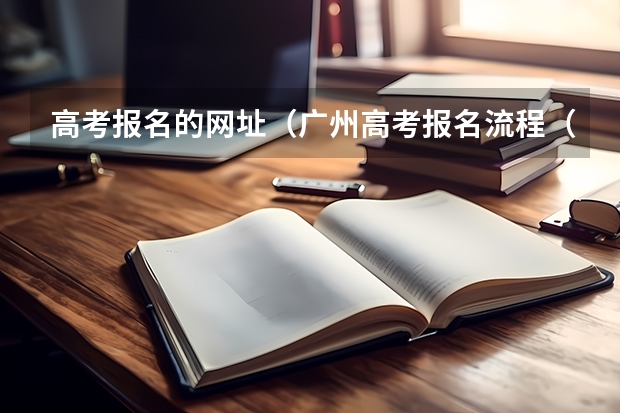高考报名的网址(广州高考报名流程(附入口))