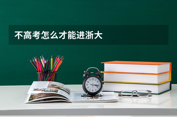 不高考怎么才能进浙大