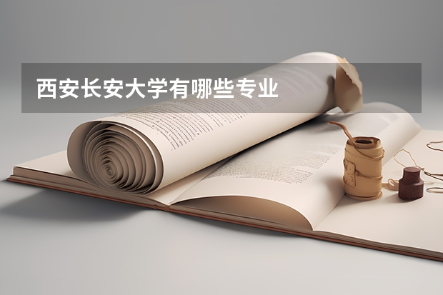 西安长安大学有哪些专业