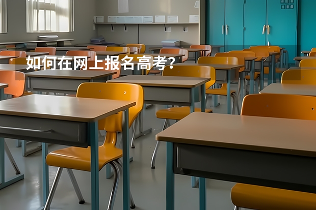 如何在网上报名高考？