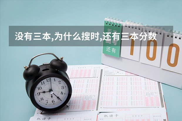 没有三本,为什么搜时,还有三本分数线