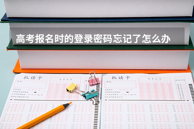 高考报名时的登录密码忘记了怎么办