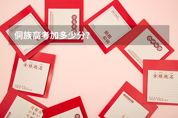 侗族高考加多少分？