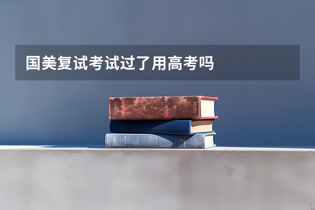 国美复试考试过了用高考吗