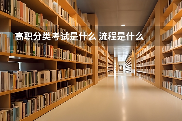 高职分类考试是什么 流程是什么