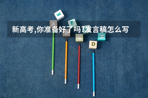 新高考,你准备好了吗?发言稿怎么写长治市教育局
