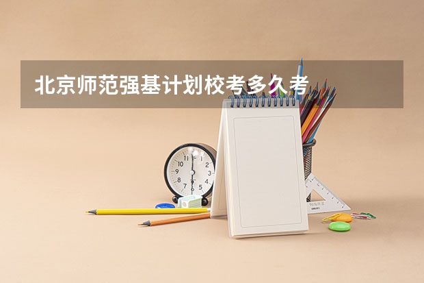 北京师范强基计划校考多久考
