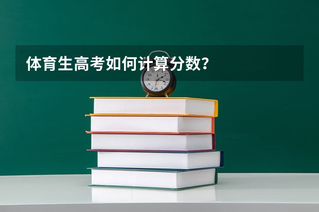 体育生高考如何计算分数？